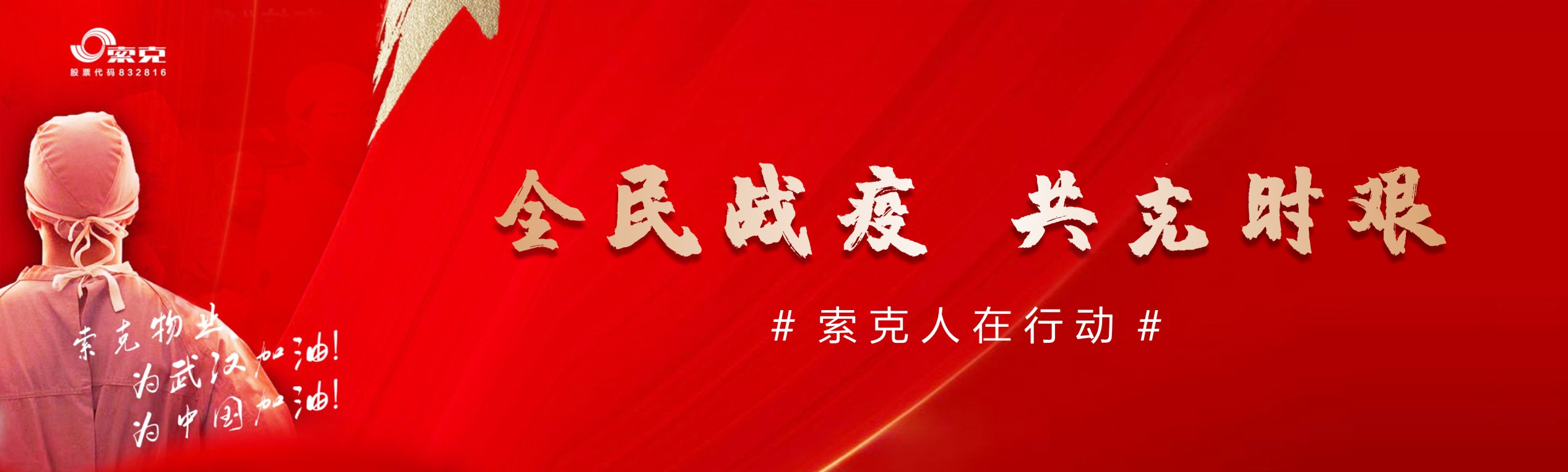 【倡议】疫情当前，索克不退！及时缴纳物业费就是对物业人最大的支持