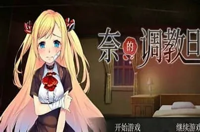 奈的教育日记 主线事件 玩法截图
