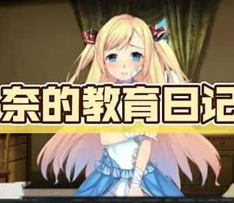 奈的教育日记 剧情互动 展示图
