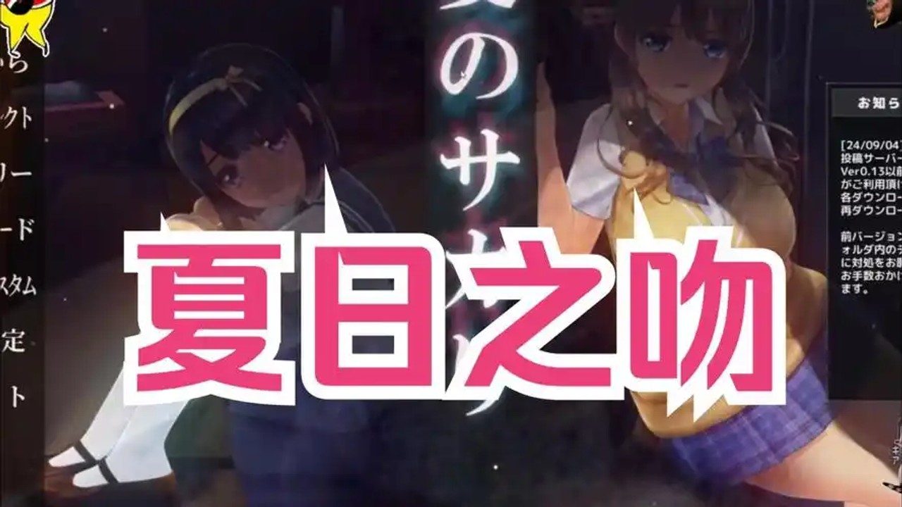 夏日之吻 剧情分支 资料图 1