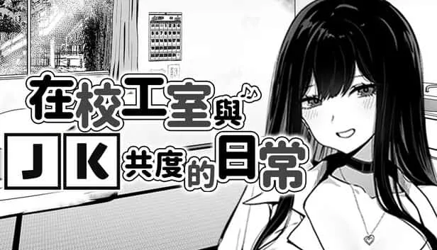 在校工室與JK共度的日常 游戏截图 内容截图