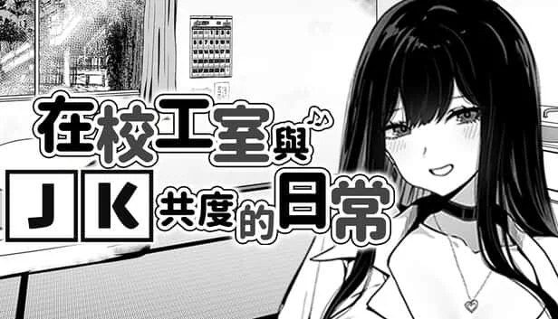 在校工室與JK共度的日常 主线事件 场景图 3