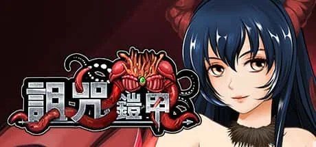 诅咒铠甲 角色路线 画面 6