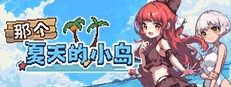 盛夏的那座岛屿 盛夏的那座岛屿游戏官网 文字剧情冒险指南 封面图