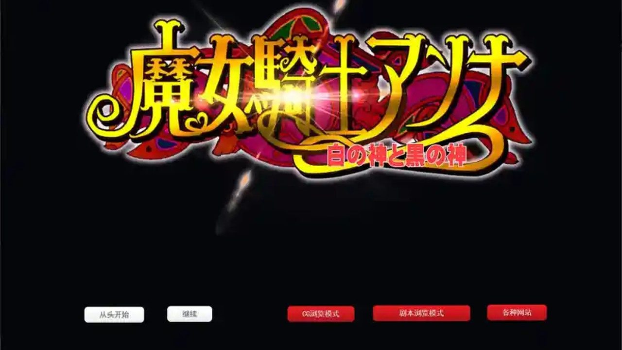 魔女骑士安娜 任务推进 资料图